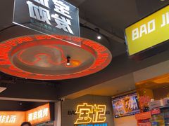 -宝记烧烤·碳锅羊肉·羊蝎子火锅·夜食社(文体路创始店)