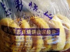 -姜志勇·志勇烧饼(总店)