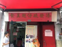 门面-添發碗仔翅美食