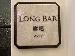 -LONG BAR 廊吧(外滩华尔道夫酒店)