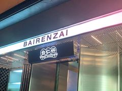 门面-白仁仔· 活烤海鲜 宵夜(豫园店)