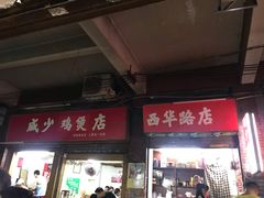 门面-威邵鸡煲(西华路总店)