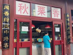 门面-秋栗香(地安门店)