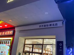 门面-0+1·手作面包(新北店)