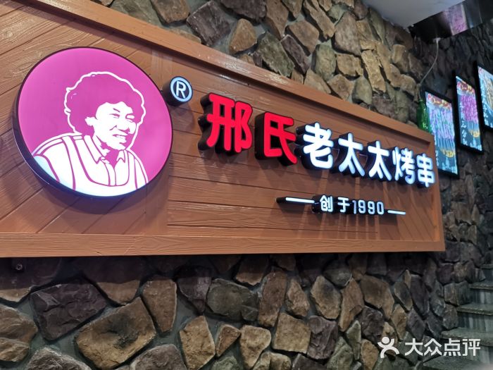 邢氏老太太烧烤(罗湖店)图片