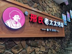 -邢氏老太太烧烤(罗湖店)