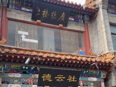 -广德楼茶馆(大栅栏商业街店)