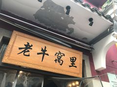 门面-老牛窝里(总店)