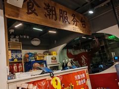 -食潮汕头鲜牛馆(望京保利店)