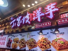 -周小亮丁家坡洋芋(全国总店)