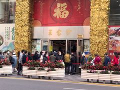 门面-王家沙点心店(南京西路总店)