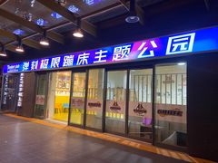 -Tenker Club弹刻极限主题公园 · 蹦床 · 团建 · 生日派对(大关店)