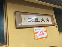-老太太豆皮(南芬店)