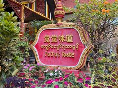 -瑞丽觉觉味道·异国风情(瑞丽大道店)
