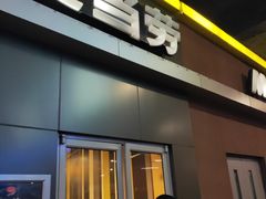 门面-麦当劳(东直门外大街店)