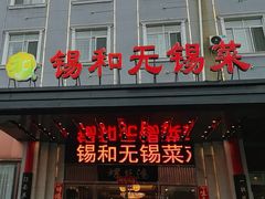-锡和无锡菜(景丽苑店)