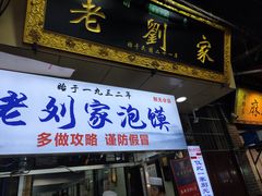 门面-老刘家泡馍·陕西老字号(钟楼广济街店)