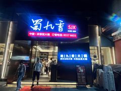 -蜀九香火锅(彩虹店)