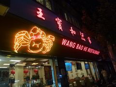 -王宝和酒家(黄浦店)