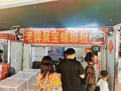 -聚宝螺蛳粉(聚宝店)