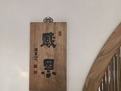 -龙华素斋(龙华路店)