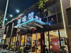 门面-开味馆饭铺(站前西路店)