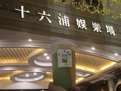 -澳门十六浦索菲特大酒店