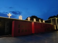-中国黄酒博物馆