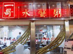 门面-一哥美食(总店)
