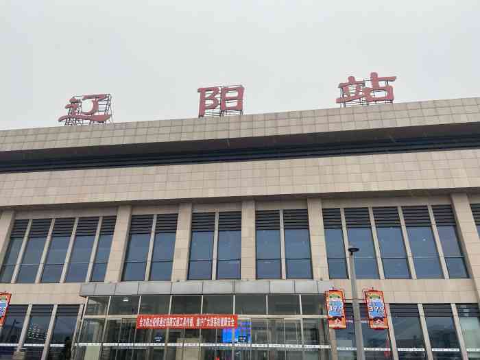 辽阳火车站-"除夕夜刚过,大年初一的凌晨,来写一条点评.