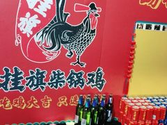 -挂旗柴锅鸡(蚌山区嘉年华店)