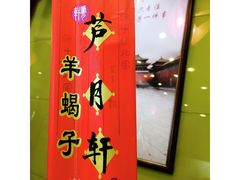 -芦月轩羊蝎子(北蜂窝店)