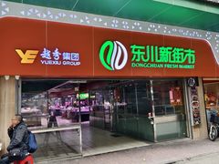 -东川新街市(东川市场店)