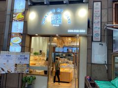 门面-前进麦味·天然烘焙(凯德1818店)