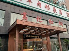 门面-葛记红焖羊肉(和平路形象店)