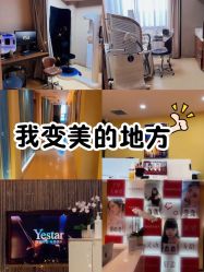-Yestar艺星整形美容医院
