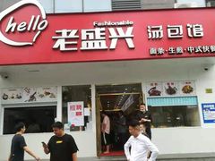 门面-老盛兴汤包馆(国顺东路店)