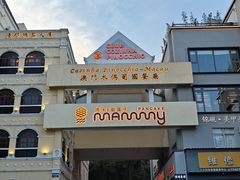 -澳门木偶葡国餐厅(珠海店)