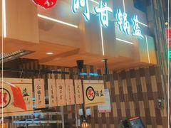 -阿甘锅盔(清河万象汇店)