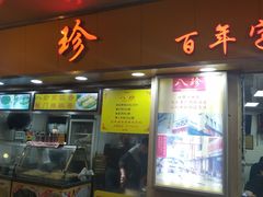 门面-八珍·广式煎饺·广州老字号(北京路总店)