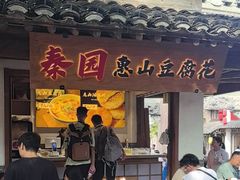 -秦园惠山豆腐花(惠山古镇店)