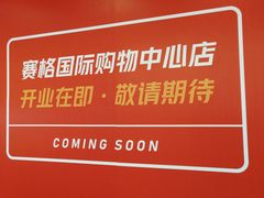 -串一火锅(赛格国际购物中心店)