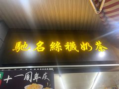 门面-陈记甜品窝(中山北路店)