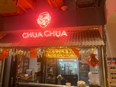 -王歘歘·chuǎ火锅(五道营店)