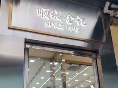 -顺城金记卤鸡·清真