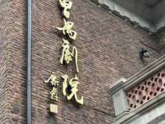 -曹禺故居纪念馆