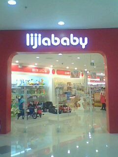 -丽家宝贝(凯德Mall店)