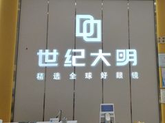 -世纪大明眼镜·蔡司战略授权店(汉街店)