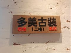 -味多美·北京面包工坊(天坛店)