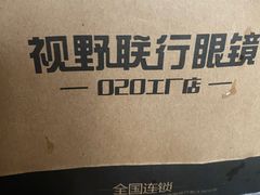 -视野联行眼镜(西站中天健广场店)